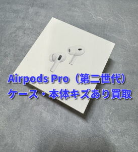 本体とケースに傷のあるAirpods Pro（第二世代）の買い取りを行いました！モバトルなんばウォーク店なら最短３０分で査定が完了します！【大阪なんばウォーク店】
