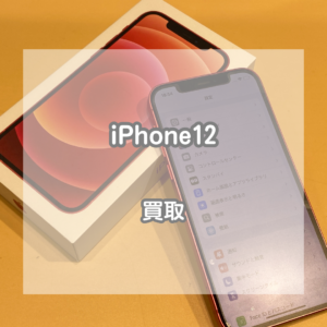 修理済みでも高価買取？！iPhone(アイフォン)12をお買取いたしました！【モバトルイオンモール松本店】