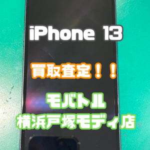 iPhone13（アイフォン）Cランク買取いたしました！【モバトル横浜戸塚モディ店】
