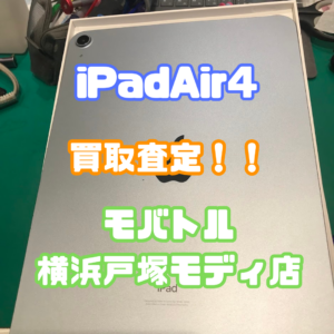 iPad Air 4 (アイパッド)　Aランク買取査定いたしました！【モバトル横浜戸塚モディ店】