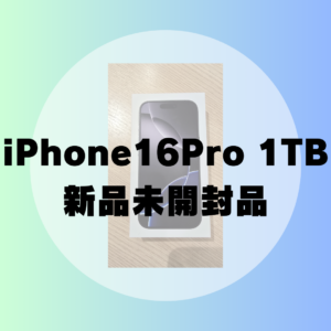 【高額買取実施中】iPhone 16 Pro 1TB ブラックチタニウム 新品未開封品をお売り頂きました！天神でiPhoneを売るならモバトル天神地下街店へ！