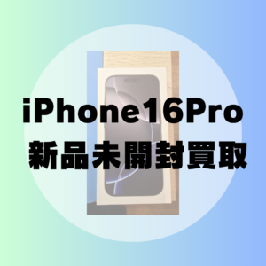【高価買取中】iPhone 16 Pro 128GB SIMフリー 新品未開封品をお売りいただきました！【モバトル天神地下街】