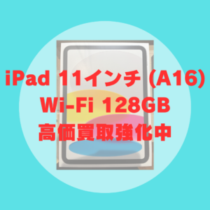 【高価買取中】iPad 11インチ (A16) Wi-Fi 128GB 新品未開封を売るなら今がチャンス！【モバトル天神地下街】