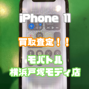iPhone11(アイフォン)Dランク品買取査定いたしました！【モバトル横浜戸塚モディ店】