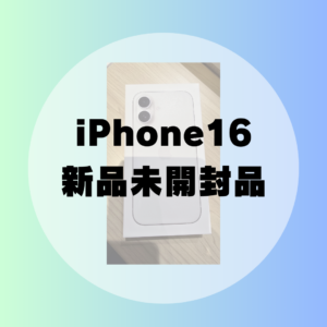 iPhone 16 128GB 新品未開封を高価買取しました！iPhoneを売るなら「モバトル天神地下街店」へ