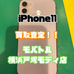 iPhone11（アイフォン）Bランク買取査定いたしました！【モバトル横浜戸塚モディ店】
