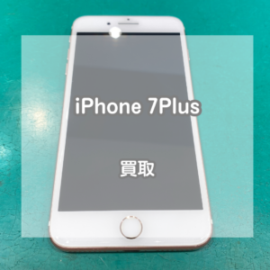 大きな画面でサブ端末として人気！256GBのiPhone(アイフォン)7Plusを買取いたしました！【モバトルイオンモール松本店】