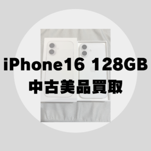 【高額買取】iPhone16 128GB ホワイト 中古美品をお売り頂きました！（モバトル天神地下街店）