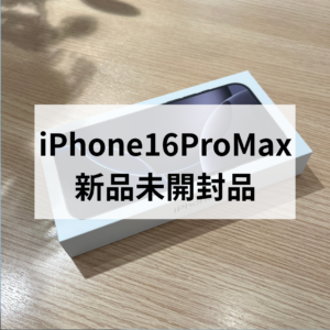 iPhone16シリーズ 高価買取受付中！！✨ 福岡・天神でiPhone高値で売るなら「モバトル天神地下街店」へ📱