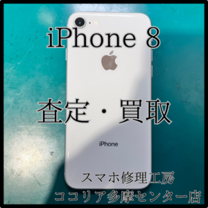 iPhone 8（アイフォン）修理歴ありでも大丈夫！買取いたしました！【モバトルココリア多摩センター店】