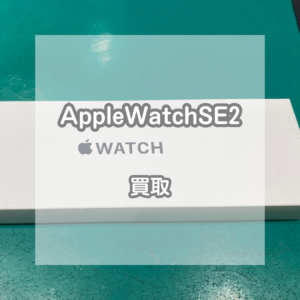 新品のAppleWatch(アップルウォッチ)SE2を売るなら当店まで！【モバトルイオンモール松本店】
