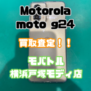 MOTOROLA moto g24（モトg24）Bランクを買取いたしました！！【モバトル横浜戸塚モディ店】