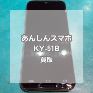 シニア向けスマホでも大丈夫！あんしんスマホ(KY-51B)を買い取りました！【モバトルイオンモール松本店】