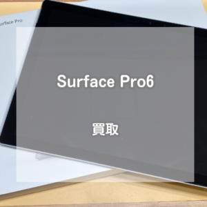ジャンク品も買い取ります！Surface(サーフェス) Pro6の充電不可ジャンクをお買取いたしました！【モバトルイオンモール松本店】