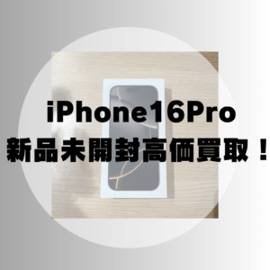 【高価買取実施中】iPhone 16 Pro 新品未開封をお売り頂きました！不要になったiPhoneがあれば是非お持ち込み下さい！