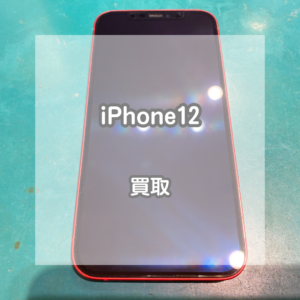 発売5年までもまだまだ現役！レッドのiPhone(アイフォン)12を買取いたしました！【モバトルイオンモール松本店】