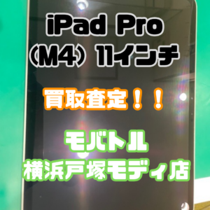 iPad Pro (M4) 11インチ（アイパッド）Aランクを買取いたしました！【モバトル横浜戸塚モディ店】