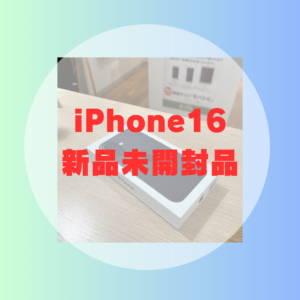 【モバトル天神地下街店】iPhone 16 128GB ブラック（au版／新品未開封／ネットワーク利用制限△）をお持ち込みいただきました！当日現金お渡し！