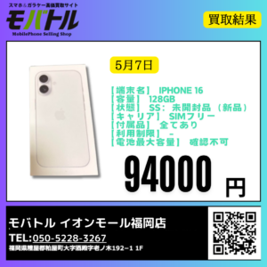 iPhone 16 128GB SIMフリー版の新品買取情報。未開封品で付属品完備、利用制限なしの高額査定対象スマホ。