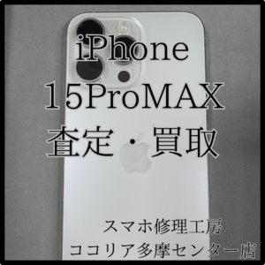 iPhone 15ProMAX（アイフォン）正規修理の交換品も買取できます！【モバトルココリア多摩センター店】