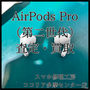 AirPods Pro 第2世代も当店でしっかり査定！【モバトルココリア多摩センター店】