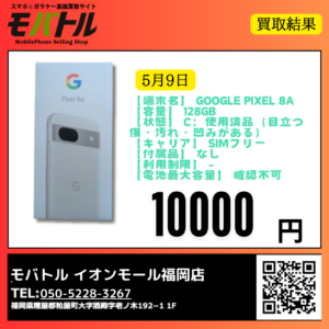 Google Pixel 8aの中古買取情報。SIMフリー版、Cランクの状態でも高額査定の可能性あり。AI機能とカメラ性能が魅力のミドルレンジスマホ。
