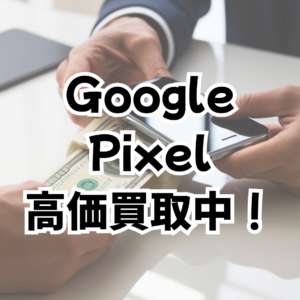 【福岡・天神】Google Pixel 9 Pro・iPhone 16eなどスマホ買取はモバトル天神地下街店📱✨