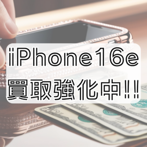 【高価買取中📱】モバトル天神地下街店でiPhone16e新品未開封を売るなら今がチャンス！
