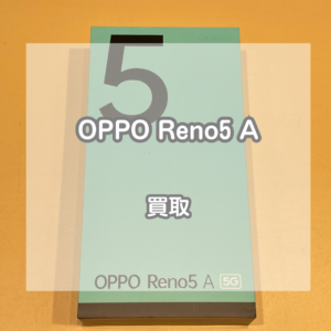128GBで使いやすい！アイスブルーのOPPO(オッポ)Reno5 Aを買取いたしました！【モバトルイオンモール松本店】