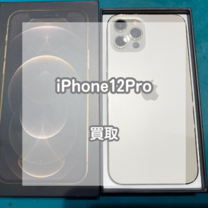 根強い人気のiPhone(アイフォン)12Proを買取いたしました！【モバトルイオンモール松本店】