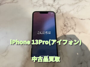 スピーカーが音割れしているiPhone 13Proの買取を行いました！モバトルなんばウォーク店なら最短３０分で査定が完了します！【大阪なんばウォーク店】！