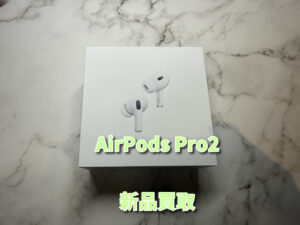 新品未開封品Air PodsPro2の買取を行いました！モバトルなんばウォーク店なら最短３０分で査定が完了します！【大阪なんばウォーク店】！