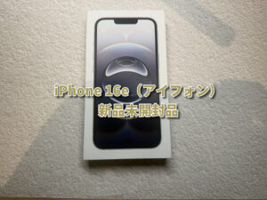 【高額買取！】最新モデル iPhone16e（アイフォン）の買取を行いました！モバトルなんばウォーク店なら最短３０分で査定が完了します！【大阪なんばウォーク店】！