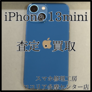 iPhone 13 mini（アイフォン）docomo版もSIMロック解除済みで買取！【モバトルココリア多摩センター店】