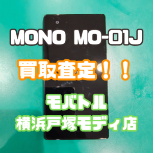 MONO MO-01J（モノ）Bランク買取いたしました！【モバトル横浜戸塚モディ店】