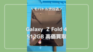 据え置きのきれいな端末を高価買取！Galaxy Z Flip 4（ギャラクシー　ゼットフリップ4）の買取は「モバトル渋谷店」へ✨当日現金買取可能です！【MAGNET by SHIBUYA109 1階】