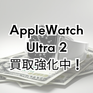 📢【Apple Watch Ultra 2 ⌚️ 中古品 高価買取中✨】モバトル天神地下街店