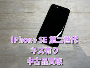 iPhone SE 第二世代（アイフォン）の買い取りを行わせていただきました！モバトルなんばウォーク店なら最短３０分で査定が完了します！【大阪なんばウォーク店】