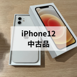 人気のiPhone12シリーズ 中古でも高く売れます！ お見積り・ご相談無料✨ iPhoneの買取なら「モバトル天神地下街店」へ！