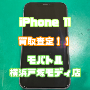 iPhone11(アイフォン)ジャンク品買取いたしました！【モバトル横浜戸塚モディ店】