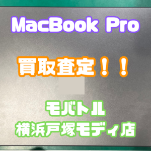 MacBook Pro Bランク買取査定いたしました！！【モバトル横浜戸塚モディ店】