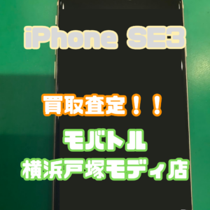 iPhone SE3(アイフォン)Bランク品買取査定いたしました！【モバトル横浜戸塚モディ店】