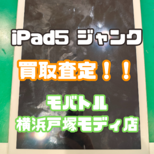 iPad5(アイパッド)　ジャンク品の無料引き取りも行ってますよ！【モバトル横浜戸塚モディ店】