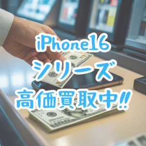 📱iPhone16シリーズ📦新品未開封 高価買取中✨【モバトル天神地下街店】