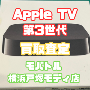 Apple TV（第３世代）（アップルTV ）Bランク買取いたしました！【モバトル横浜戸塚モディ店】