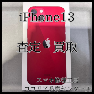 iPhone 13（アイフォン）人気カラーの端末をお持ち込みいただきました！【モバトルココリア多摩センター店】