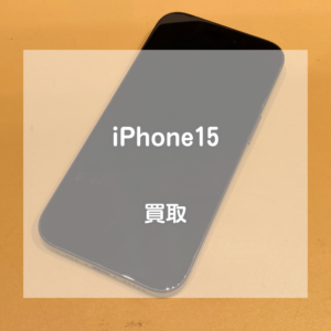 本体代金支払い終わってなくても買い取ります！利用制限△のiPhone(アイフォン)15をお買取いたしました！【モバトルイオンモール松本店】