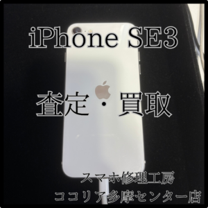 iPhone SE3（第3世代）画面に傷があっても買取OK！【モバトルココリア多摩センター店】