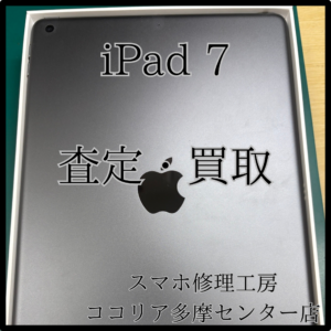 iPad 第7世代（アイパッド）旧モデルも状態次第でお値段つきます！【モバトルココリア多摩センター店】
