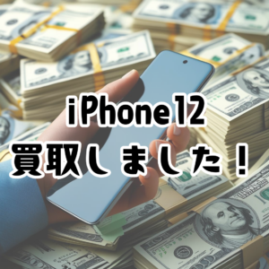 【📱iPhone12 中古買取しました🎉｜モバトル天神地下街店】